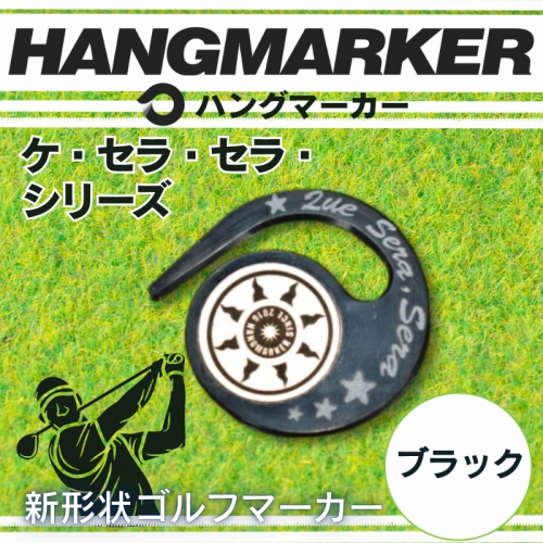 ハングマーカー（ケ・セラ・セラ柄）ブラック　5色展開　 ゴルフマーカー ゴルフ ボールマーカー グリーンマーカー 父の日 母の日 ギフト プレゼント 実用的 ゴルフ好き 小物 コンペ 賞品 景品 祝い 2351784 - 大阪府河内長野市