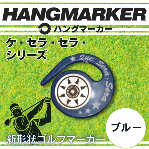 ハングマーカー（ケ・セラ・セラ柄）ブルー　5色展開　 ゴルフマーカー ゴルフ ボールマーカー グリーンマーカー 父の日 母の日 ギフト プレゼント 実用的 ゴルフ好き 小物 コンペ 賞品 景品 祝い 2351785 - 大阪府河内長野市