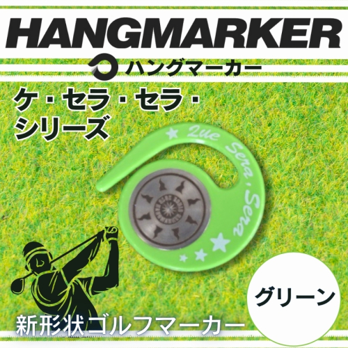 ハングマーカー（ケ・セラ・セラ柄）グリーン　5色展開　 ゴルフマーカー ゴルフ ボールマーカー グリーンマーカー 父の日 母の日 ギフト プレゼント 実用的 ゴルフ好き 小物 コンペ 賞品 景品 祝い 2351786 - 大阪府河内長野市