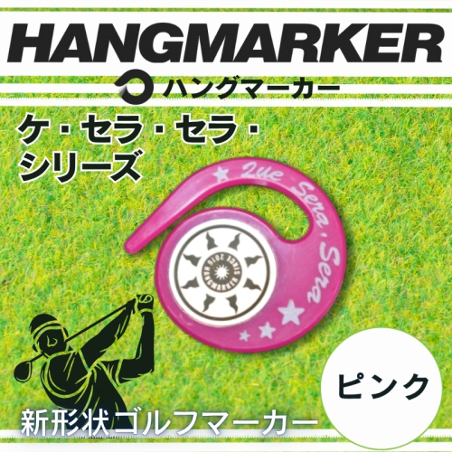 ハングマーカー（ケ・セラ・セラ柄）ピンク　5色展開　 ゴルフマーカー ゴルフ ボールマーカー グリーンマーカー 父の日 母の日 ギフト プレゼント 実用的 ゴルフ好き 小物 コンペ 賞品 景品 祝い 2351787 - 大阪府河内長野市