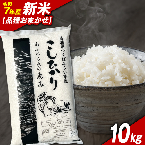 ＼ 令和7年産新米 ／【11月下期出荷】品種おまかせ 10kg 茨城県つくばみらい市産 精米 こしひかり コシヒカリ あきたこまち ひとめぼれ ふくまる ゆめひたち ミルキークイーン にじのきらめき 米 コメ こめ 単一米 限定 茨城県産 国産 美味しい お米 おこめ おコメ 2351792 - 茨城県つくばみらい市