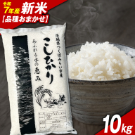 ＼ 令和7年産新米 ／【11月下期出荷】品種おまかせ 10kg 茨城県つくばみらい市産 精米 こしひかり コシヒカリ あきたこまち ひとめぼれ ふくまる ゆめひたち ミルキークイーン にじのきらめき 米 コメ こめ 単一米 限定 茨城県産 国産 美味しい お米 おこめ おコメ