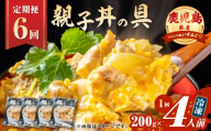 [全6回定期便]鹿児島県産親子丼の具(4食分) K258-T07_04a