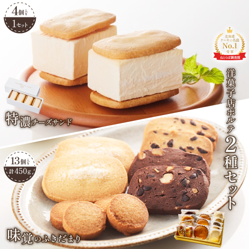 【Google口コミ星4.9の洋菓子店】極濃チーズサンド(4個入)×1　特選ギフト 味覚のふきだまり（13個入 計450g）【52011】 2351840 - 北海道中標津町