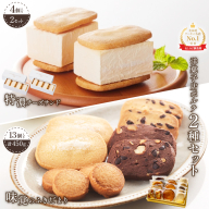 【Google口コミ星4.9の洋菓子店】極濃チーズサンド(4個入)×2　特選ギフト 味覚のふきだまり（13個入 計450g）【52012】