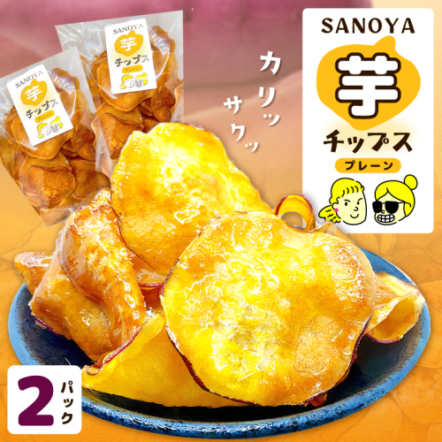 【特別規格】さのやチップス（プレーン味）80g×2パック 芋匠さのや 人気メニュー お試し 005A742 2351850 - 大阪府泉佐野市