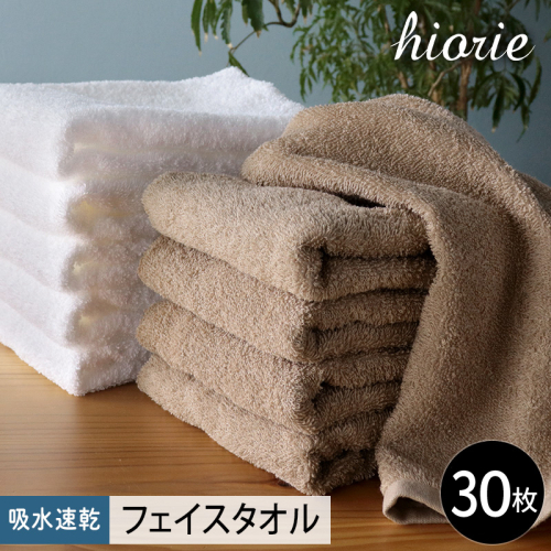 ヒオリエ 吸水速乾フェイスタオル 30枚 モカ＆ホワイト【タオル 泉州タオル 吸水 普段使い 無地 シンプル 日用品 家族 たおる まとめ買い】 020C524 2351859 - 大阪府泉佐野市