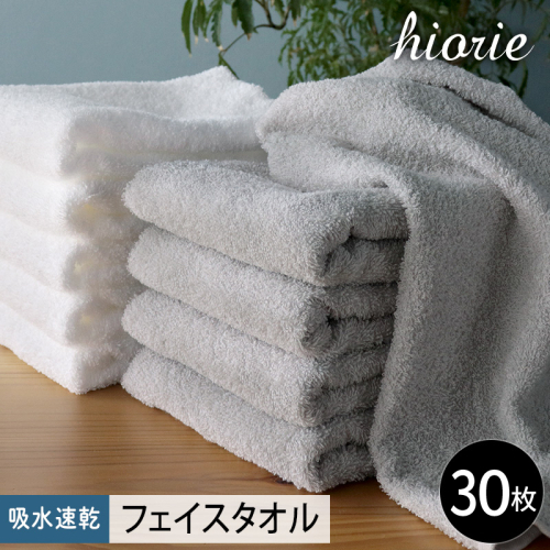 ヒオリエ 吸水速乾フェイスタオル 30枚 ライトグレー＆ホワイト【タオル 泉州タオル 吸水 普段使い 無地 シンプル 日用品 家族 たおる まとめ買い】 020C523 2351861 - 大阪府泉佐野市
