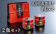 【スピード発送】肉味噌 豊後牛 (2瓶) おかず味噌 ご飯のお供 牛肉 牛 味噌 おにぎり おかず ふりかけ 調味料 おむすび お弁当 食べる味噌 おにぎりの具 贈答 肉みそ にくみそ お取り寄せ