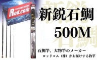 新鋭石鯛500M~大物を釣りたいと夢が来る竿~