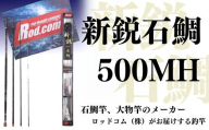 [釣竿・石鯛釣竿] 新鋭石鯛500MH(釣竿)~大物を釣りたいと夢が来る竿~ | 釣竿 釣り竿 釣竿石鯛 つりざお さお ロッド 釣具 釣り [ロッド・コム]豊後高田市