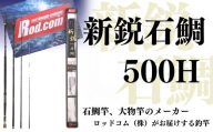 [釣竿・石鯛釣竿]新鋭石鯛500H(釣竿)~大物を釣りたいと夢が来る竿~ | 釣竿 釣り竿 釣竿石鯛 つりざお さお ロッド 釣具 釣り [ロッド・コム]豊後高田市