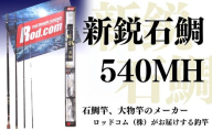 [釣竿・石鯛釣竿]新鋭石鯛540MH(釣竿)~大物を釣りたいと夢が来る竿~ | 釣竿 釣り竿 釣竿石鯛 つりざお さお ロッド 釣具 釣り [ロッド・コム]豊後高田市