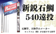 [釣竿・石鯛釣竿] 新鋭石鯛540遠投(釣竿)~大物を釣りたいと夢が来る竿~ | 釣竿 釣り竿 釣竿石鯛 つりざお さお ロッド 釣具 釣り [ロッド・コム]豊後高田市