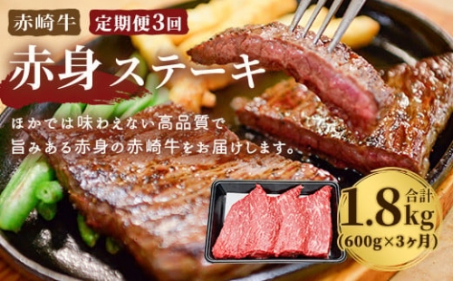 赤崎牛 赤身 ステーキ 定期便 合計1.8kg (600g×3回) 牛肉 235203 - 福岡県嘉麻市