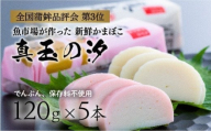 紅白 かまぼこ 真玉の汐(120g×5本)