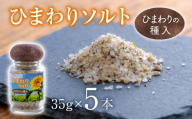 ひまわりソルト（35g×5本）