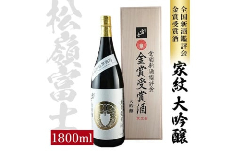 松嶺富士 家紋 大吟醸 金賞受賞酒　1800ml×1本 SF0243 2352220 - 山形県酒田市