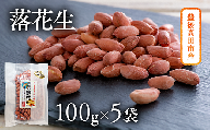 ぶんごたかだ特製素煎り落花生詰合せ(100g×5袋)