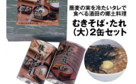 酒田の郷土料理　むきそば・そばたれ(大) 2缶箱入りセット (むきそば・そばたれ 各1缶) SZ0153