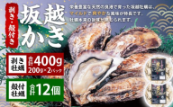 牡蠣 坂越かき 剥き牡蠣 約200g×2パック 殻付き牡蠣 12個 カキ 牡蠣 かき 海の幸 魚介 貝【2025年11月下旬～2026年4月下旬まで発送予定】