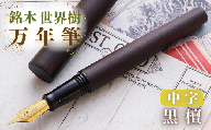 銘木・世界樹万年筆(黒檀)中字