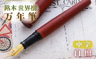 銘木・世界樹万年筆(白檀)中字