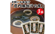 「庄内味噌汁の友」　75g×3袋セット SZ0039