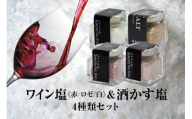 天然塩 酒田の塩の「ワイン塩3種(赤・白・ロゼ)」＆「酒かす塩」 4種セット SA1954