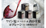 天然塩 酒田の塩の「ワイン塩3種(赤・白・ロゼ)」＆「酒かす塩」＆「酒田の塩(プレーン)」 5種セット SA1955