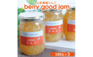 berry good jam りんごジャム 160g×3個 SZ0059
