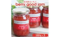berry good jam いちごジャム 160g×3個 SZ0060