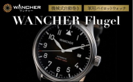 [腕時計] 機械式 自動巻き 軍用 パイロット ウォッチ WANCHER Flugel | お祝い 贈り物 プレゼント 誕生日 卒業 入学 就職 腕時計 時計