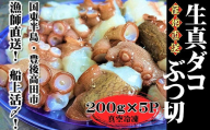 船上活締め！！生真ダコ ぶつ切り（200g×5P）