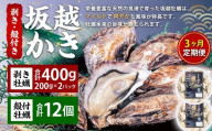 【3回定期便】 牡蠣 坂越かき 剥き牡蠣 約200g×2パック 殻付き牡蠣 12個 カキ 牡蠣 かき 海の幸 魚介 貝 【2026年1月上旬～3月下旬発送予定】