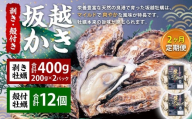 【2回定期便】 牡蠣 坂越かき 剥き牡蠣 約200g×2パック 殻付き牡蠣 12個  カキ 牡蠣 かき 海の幸 魚介 貝 【2026年2月上旬～3月下旬発送予定】