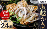 【3回定期便】 牡蠣 坂越かき 殻付き牡蠣 24個 カキ 牡蠣 かき 海の幸 魚介 貝 【2026年2月上旬～4月下旬発送予定】