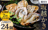 【2回定期便】 牡蠣 坂越かき 殻付き牡蠣 24個  カキ かき 海の幸 魚介 貝 【2026年3月上旬～4月下旬発送予定】