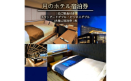 【月のホテル】 1泊ご朝食付き 「スタンダードダブル」「ビジネスダブル」1名様 選べるご宿泊券1枚 SE0117