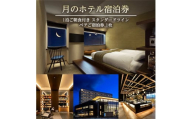 【月のホテル】 1泊ご朝食付き スタンダードツイン　ペアご宿泊券 1枚 SH0006
