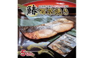 さわら 西京焼き 5切 計500g以上 冷凍 小分け 個包装 調理済 海産物 魚 惣菜 西京漬け 味噌漬け 漬魚 焼魚 加工品 惣菜 冷凍食品 おかず 味噌 鰆 庄内浜 旬味井筒 山形 酒田 SB0570