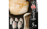 口福とうふ (胡麻豆腐) 200g×5個 SA1175