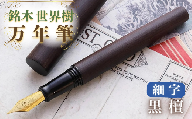 銘木・世界樹万年筆（黒檀）細字