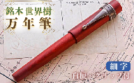 銘木・世界樹万年筆（白檀/クリップ付き）細字