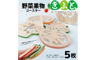 野菜果物コースター　5枚セット SZ0104