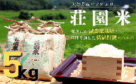 [精米]米 5kg (5kg×1) 令和7年度産 荘園米 お米 精米 ヒノヒカリ ひのひかり