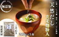 [スピード発送] 無添加 天然だし 玄米麹粉入 200g×1袋 国産素材 にぼし かつお節 こんぶ 干しいたけ