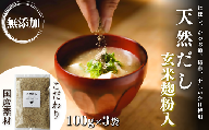 【スピード発送】 無添加 天然だし 玄米麹粉入 100g×3袋 国産素材 にぼし かつお節 こんぶ 干しいたけ