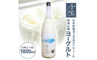 酒田の酒屋厳選　子宝リキュール 鳥海山麓ヨーグルト(白ラベル)　1800ml×1本 SA1362