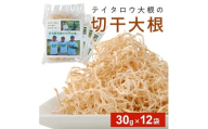 切干大根　30g×12袋 SZ0129